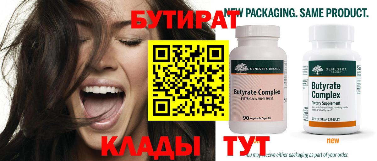 БУТИРАТ Butirat Нефтекумск