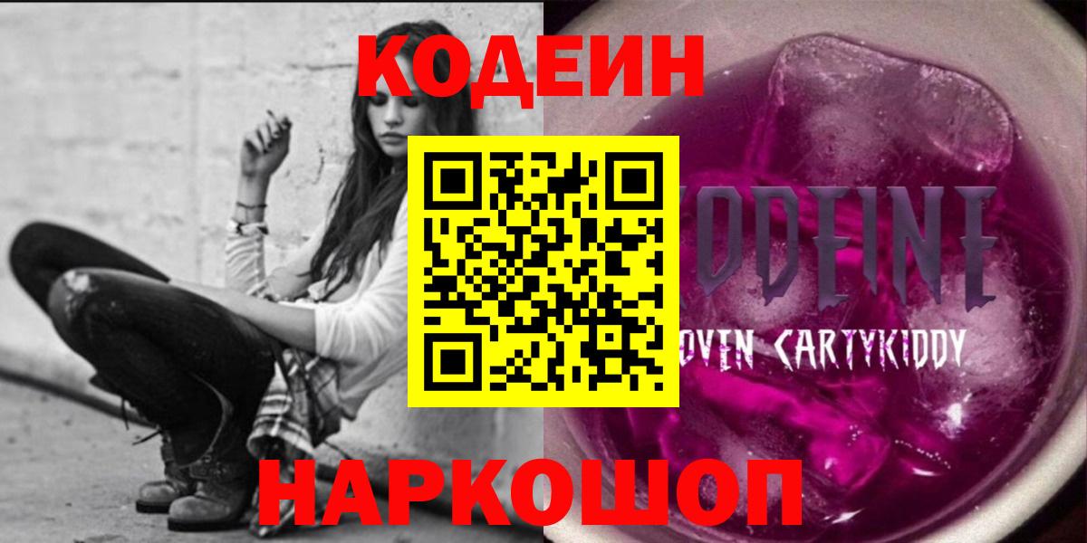 Нефтекумск  Кодеин Purple Drank  Вход с VPN  Кодеин напиток Lean (лин) 